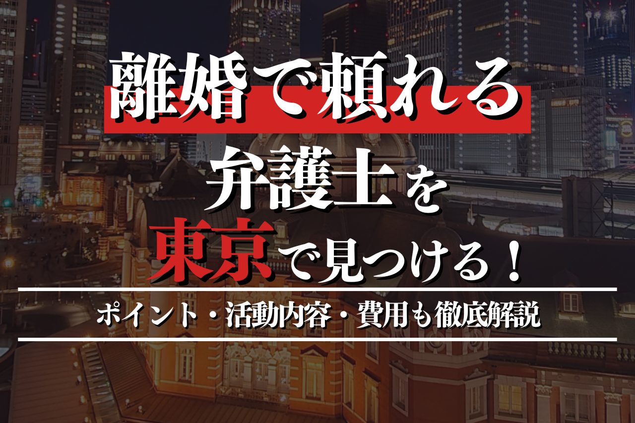 離婚で頼れる弁護士を東京で見つける！ポイント・活動内容・費用も徹底解説