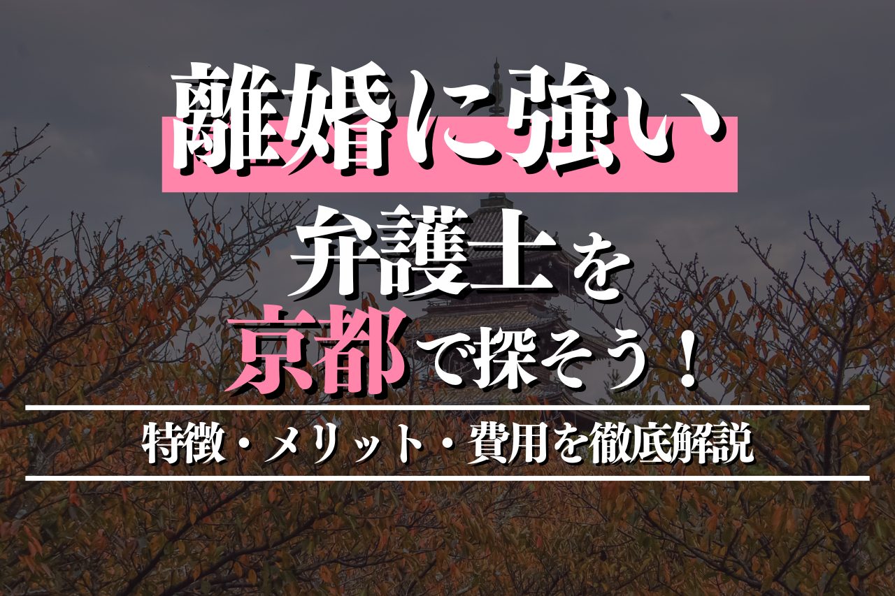 離婚に強い弁護士を京都で探すには？特徴・メリット・費用を徹底解説