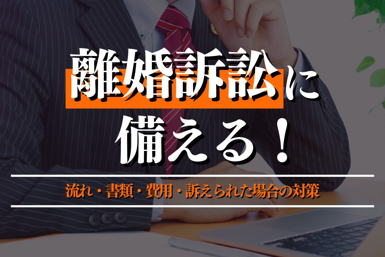 離婚訴訟に備える！流れ・書類・費用・訴えられた場合の対策も紹介