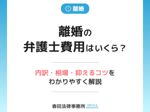 離婚で弁護士に依頼すると費用はいくら？内訳・相場・抑えるコツをわかりやすく解説