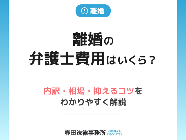離婚の弁護士費用はいくら？内訳・相場・抑えるコツをわかりやすく解説