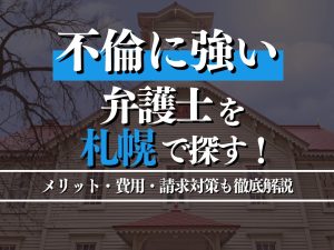 不倫に強い弁護士を札幌で探すには？メリット・費用・請求対策も徹底解説