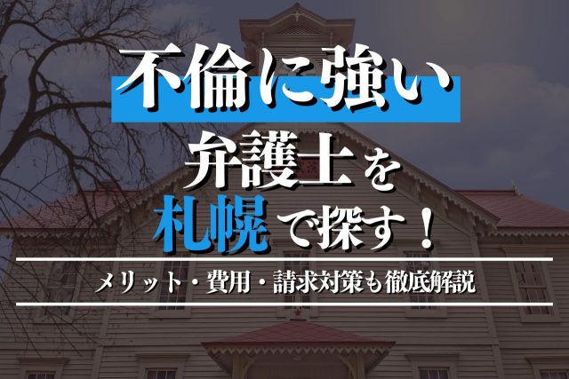 札幌の不倫相談は弁護士へ。慰謝料請求で後悔しない選択を