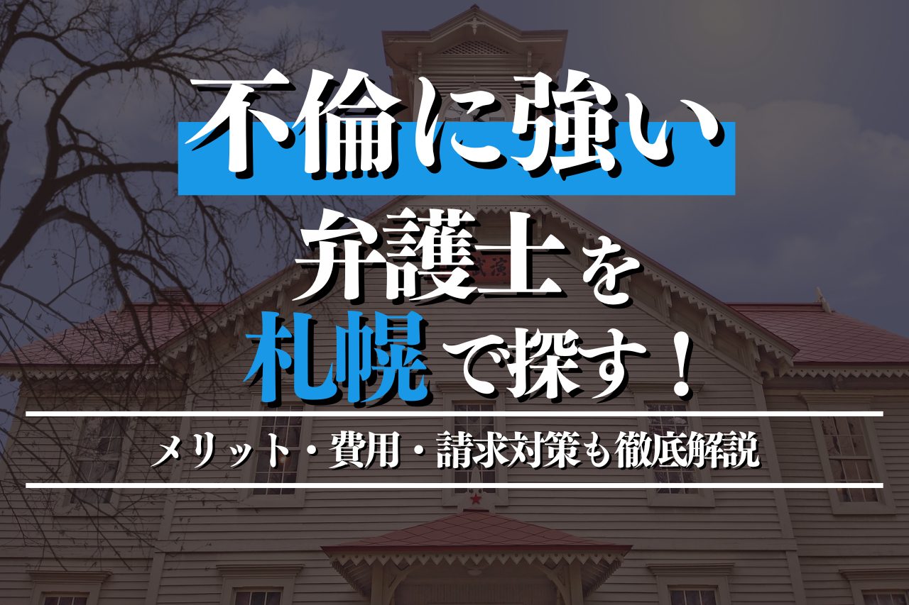 不倫に強い弁護士を札幌で探すには？メリット・費用・請求対策も徹底解説