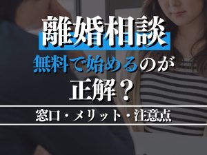 離婚相談は無料で始めるのが正解？知っておきたい窓口・メリット・注意点