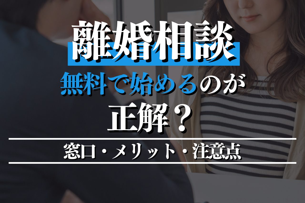 離婚相談は無料で始めるのが正解？知っておきたい窓口・メリット・注意点