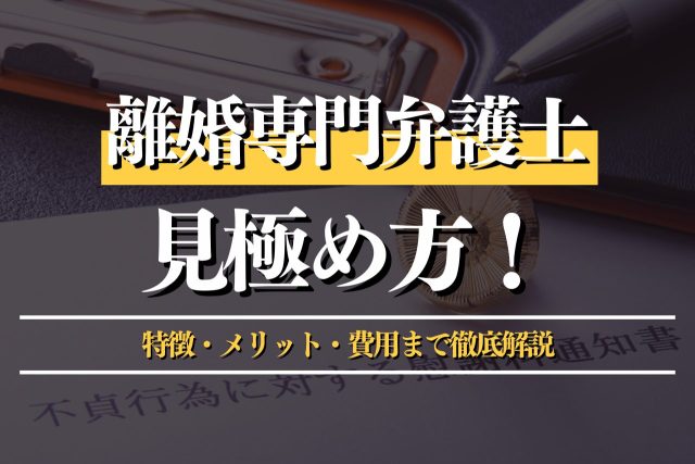 離婚専門弁護士の見極め方とは？プロが特徴・メリット・費用まで徹底解説
