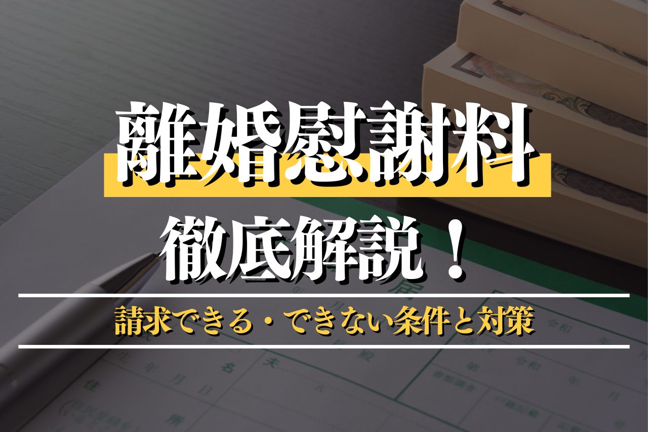 離婚慰謝料を徹底解説！請求できる・できない条件と対策も紹介