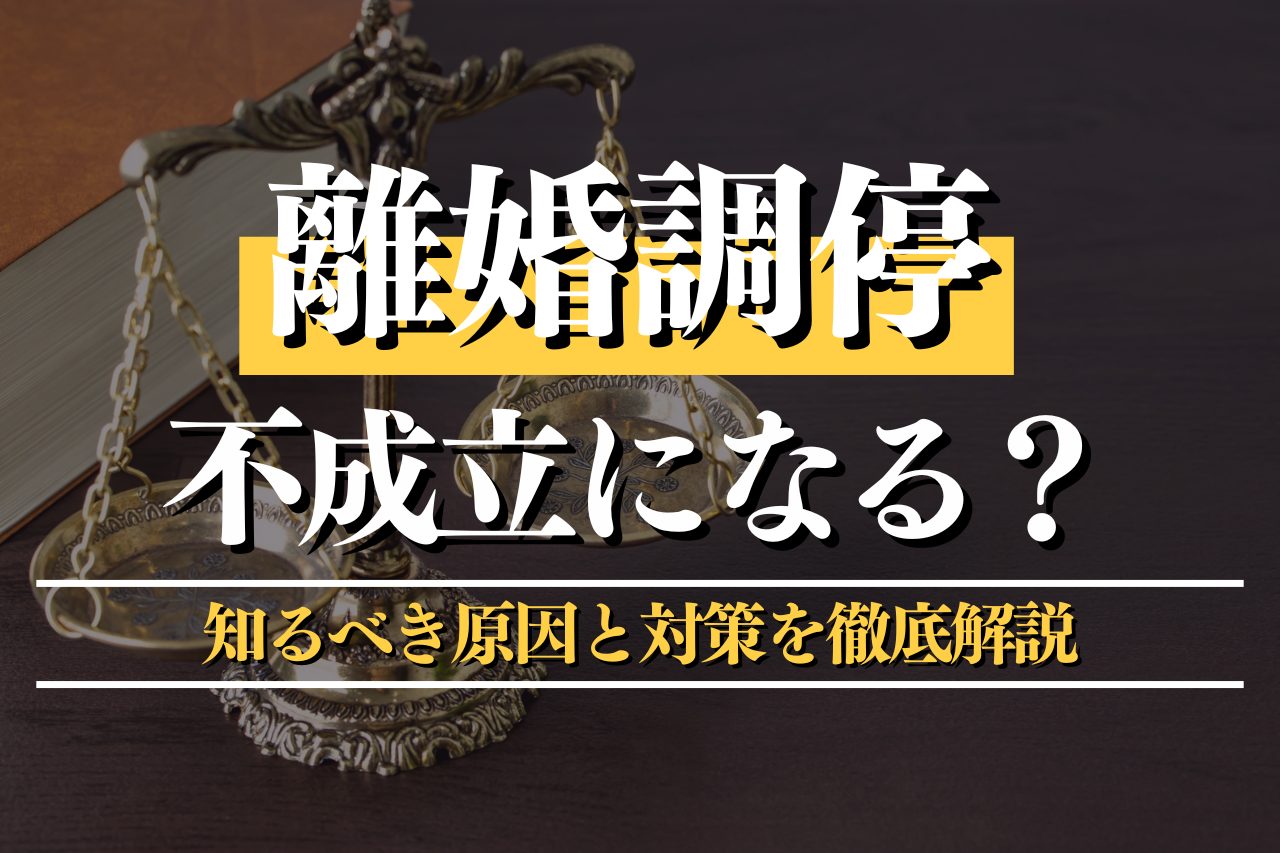 離婚調停が不成立になる？知るべき原因と対策を徹底解説