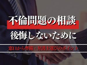 不倫問題の相談で後悔しないためのポイントは？窓口から準備・弁護士選びまで徹底解説