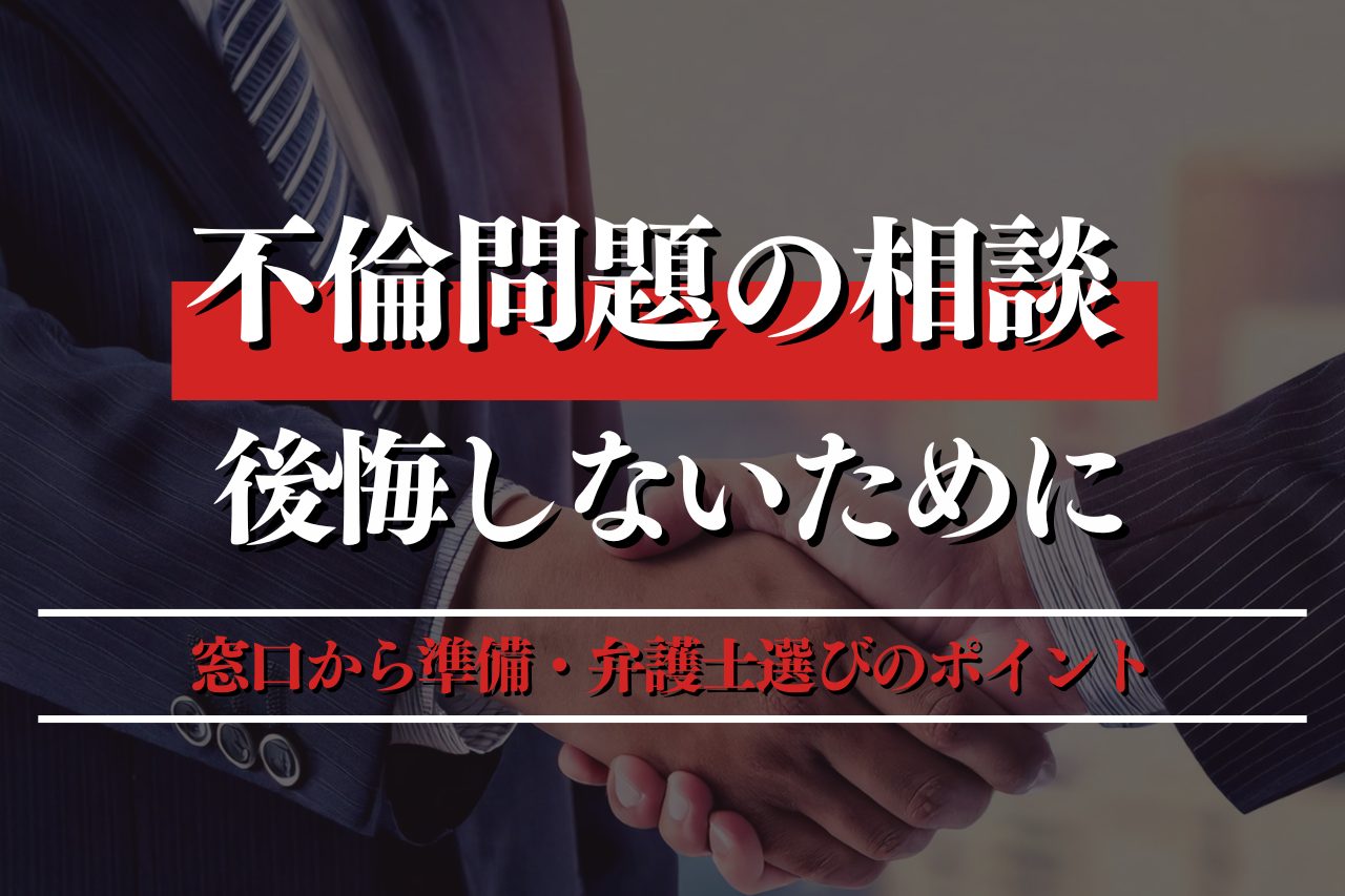 不倫問題の相談で後悔しないためのポイントは？窓口から準備・弁護士選びまで徹底解説