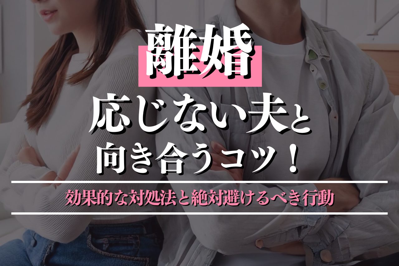 離婚に応じない夫と向き合うコツとは？効果的な対処法と絶対避けるべきNG行動を解説