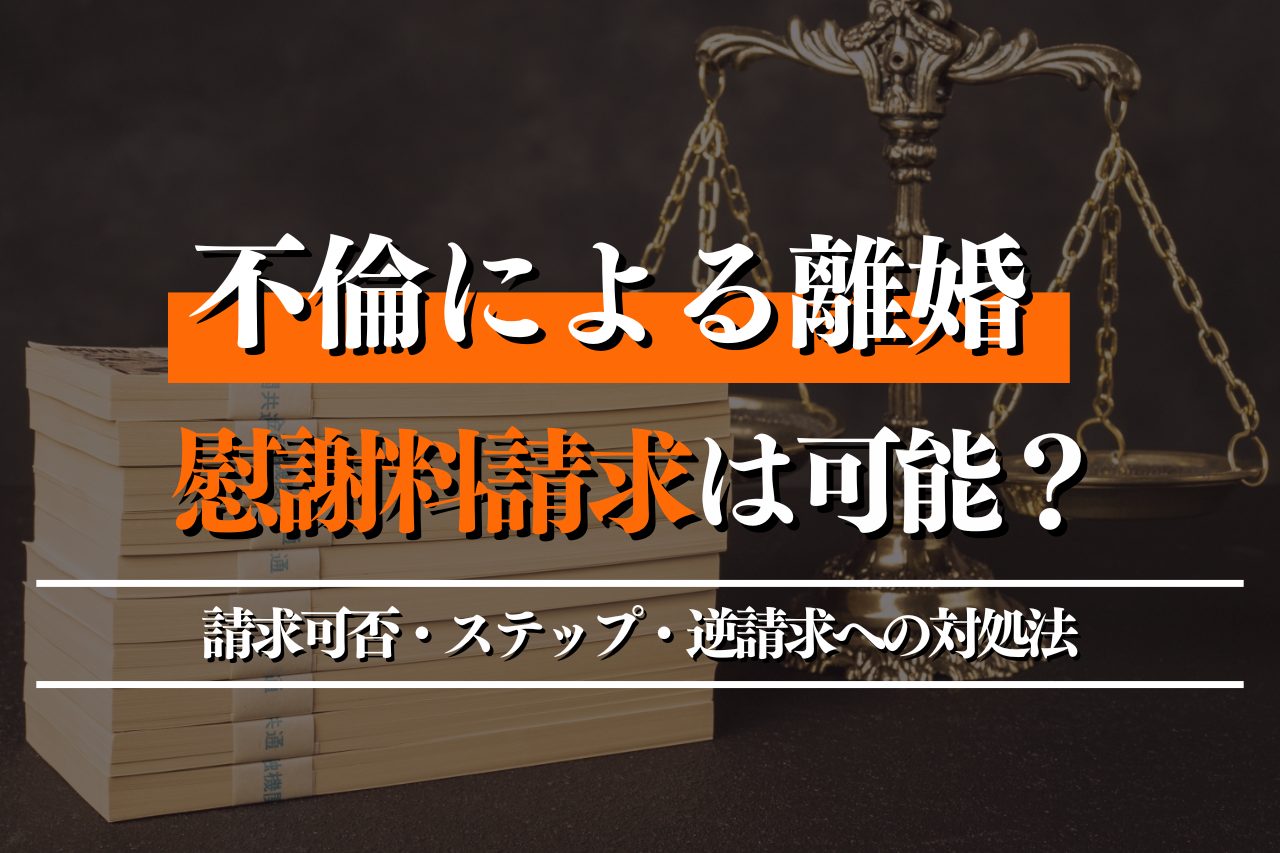 不倫による離婚で慰謝料請求は可能？請求可否・ステップ・逆請求への対処法まで徹底解説