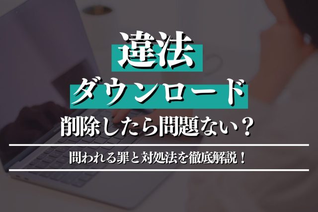 違法アップロードは非親告罪?罪に問われる条件や対処法を徹底解説