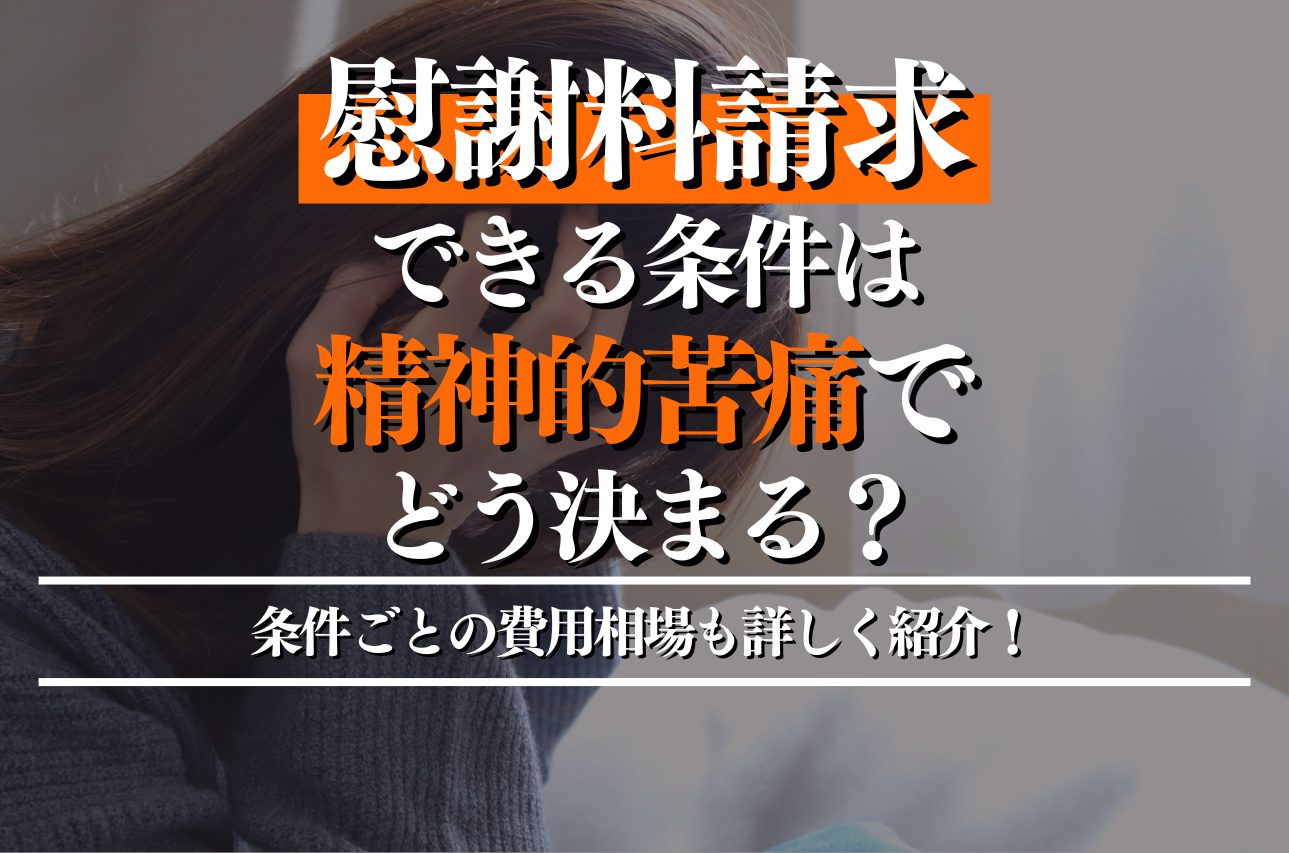 慰謝料請求できる条件は精神的苦痛でどう決まる？条件ごとの相場も詳しく紹介