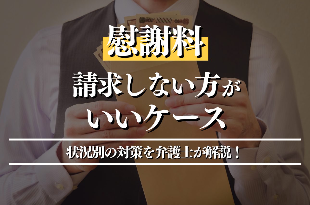 慰謝料請求しない方がいいケースとは？状況別の対策を弁護士が解説