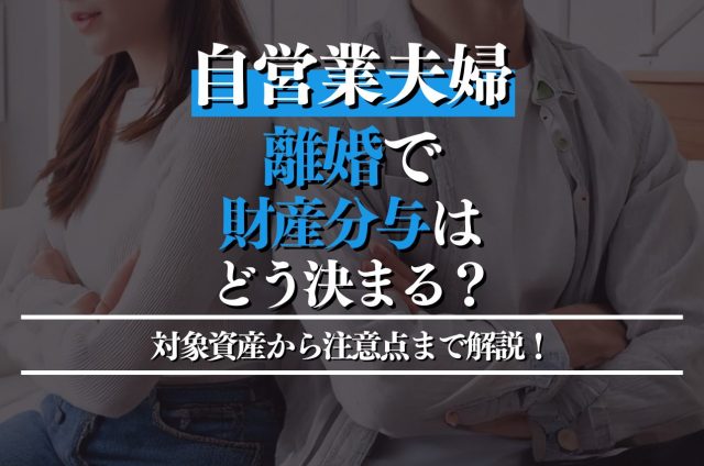 自営業夫婦の離婚における財産分与:対象資産から注意点まで弁護士が解説