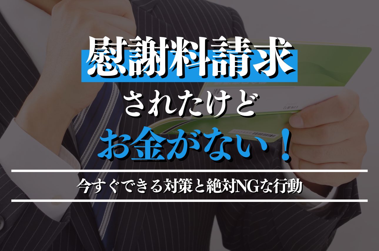 慰謝料請求されたがお金がない！すぐできる対策と絶対NGな行動を徹底解説