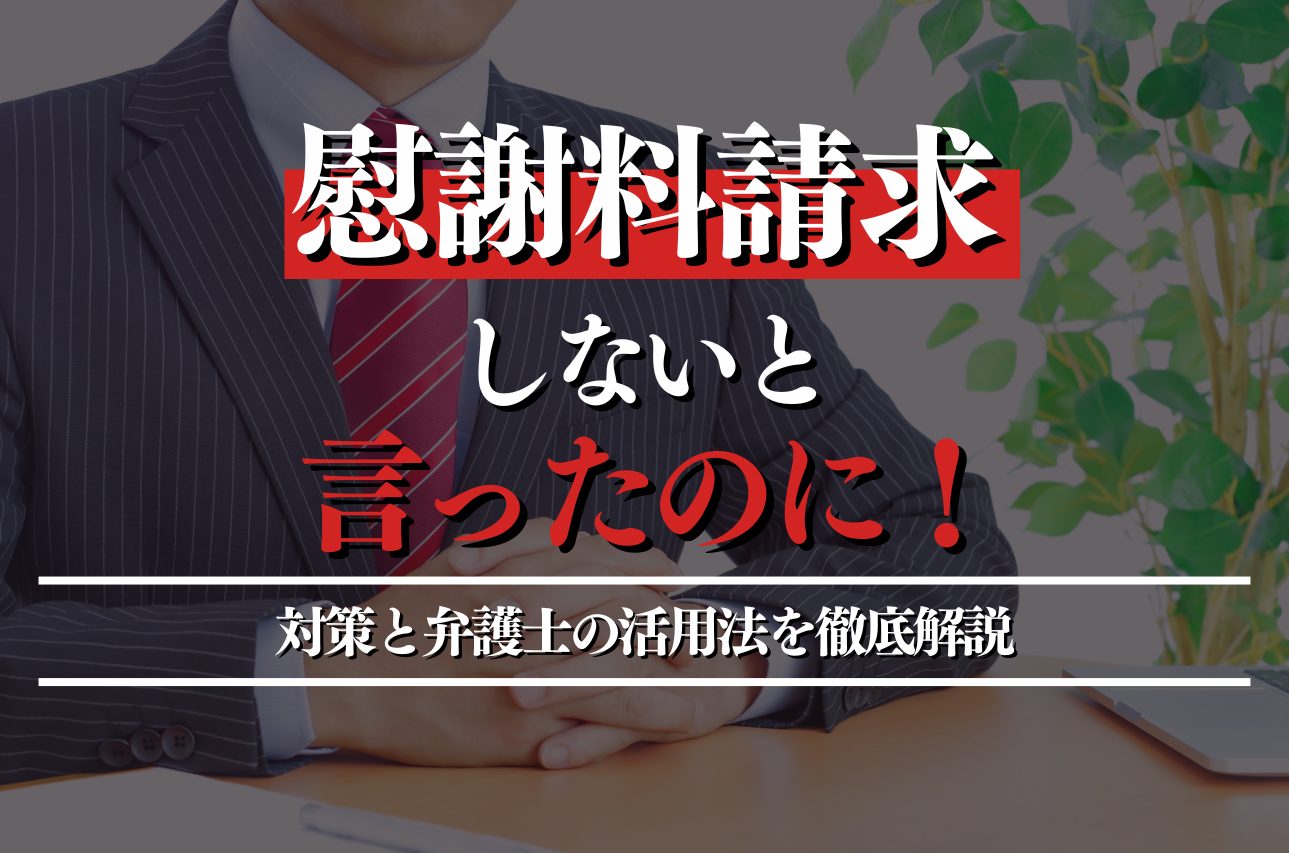 慰謝料請求しないと言ったのに！対策と弁護士の活用法を徹底解説