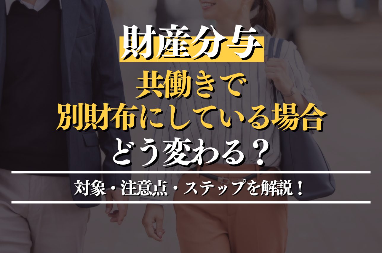 共働きで別財布にしていると財産分与に影響がある？対象・注意点・ステップを弁護士が解説！