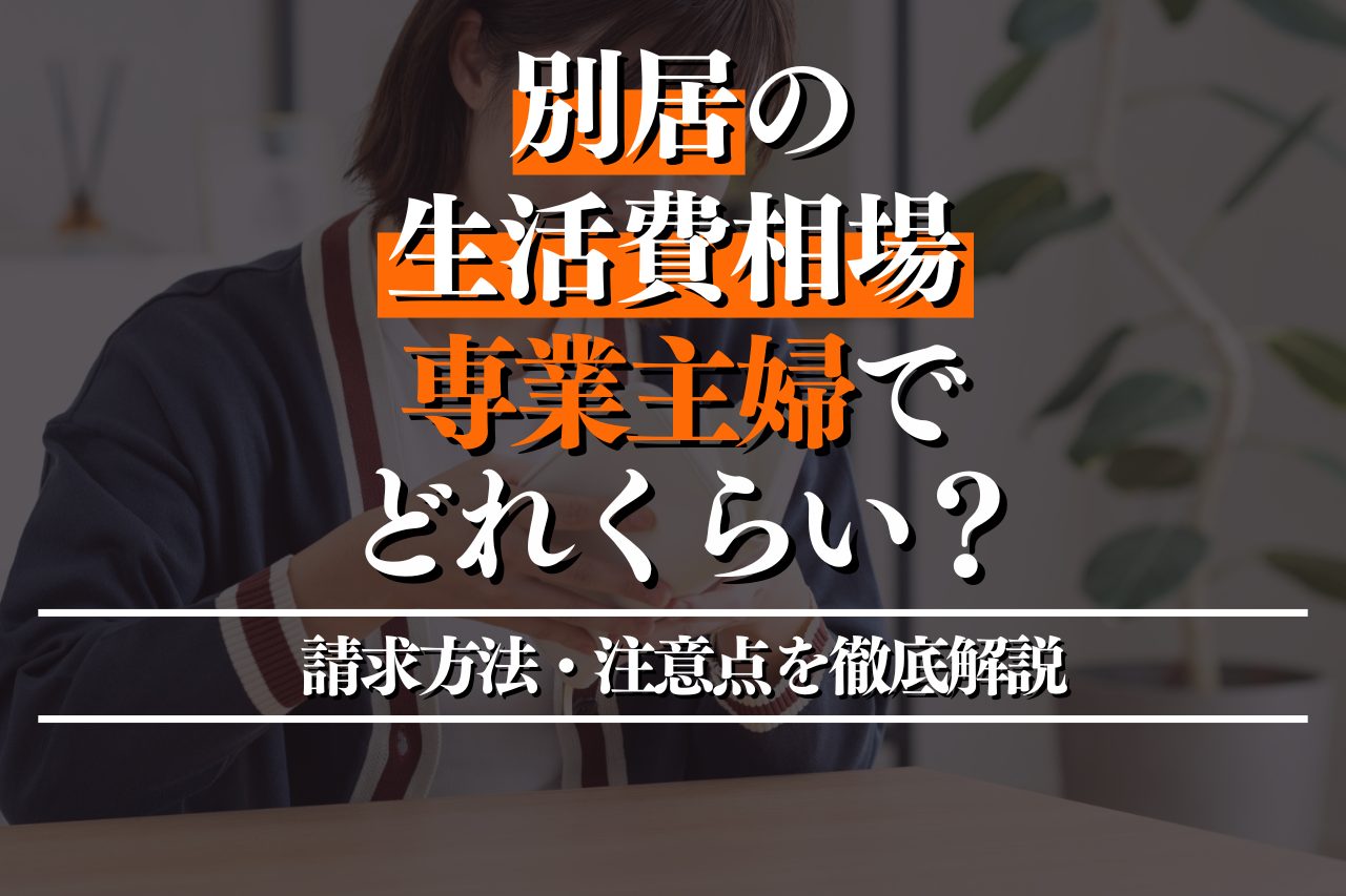 別居で専業主婦が受け取れる生活費相場はどれくらい？請求方法・注意点を徹底解説