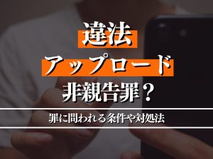 違法ダウンロードは削除したら問題ない？問われる罪と対処法を徹底解説