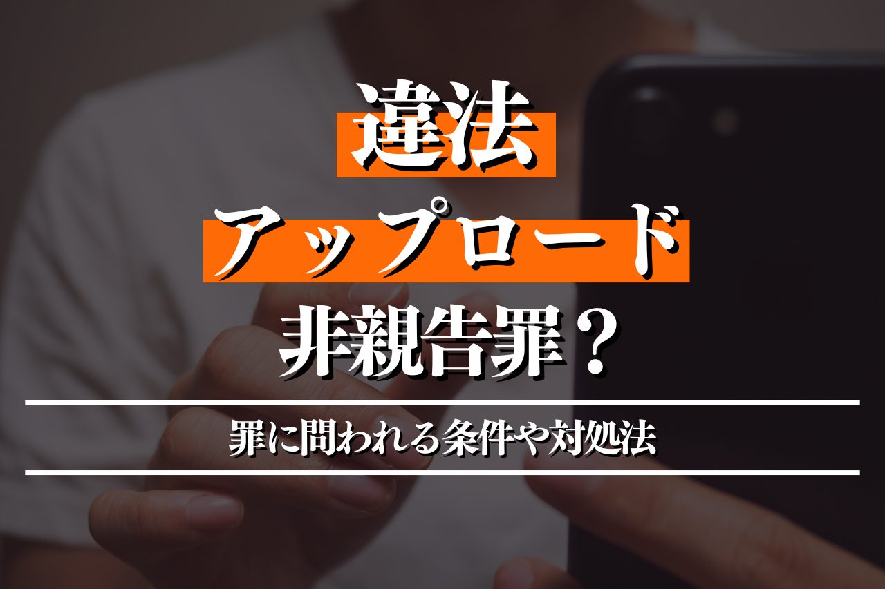 違法ダウンロードは削除したら問題ない？問われる罪と対処法を徹底解説！