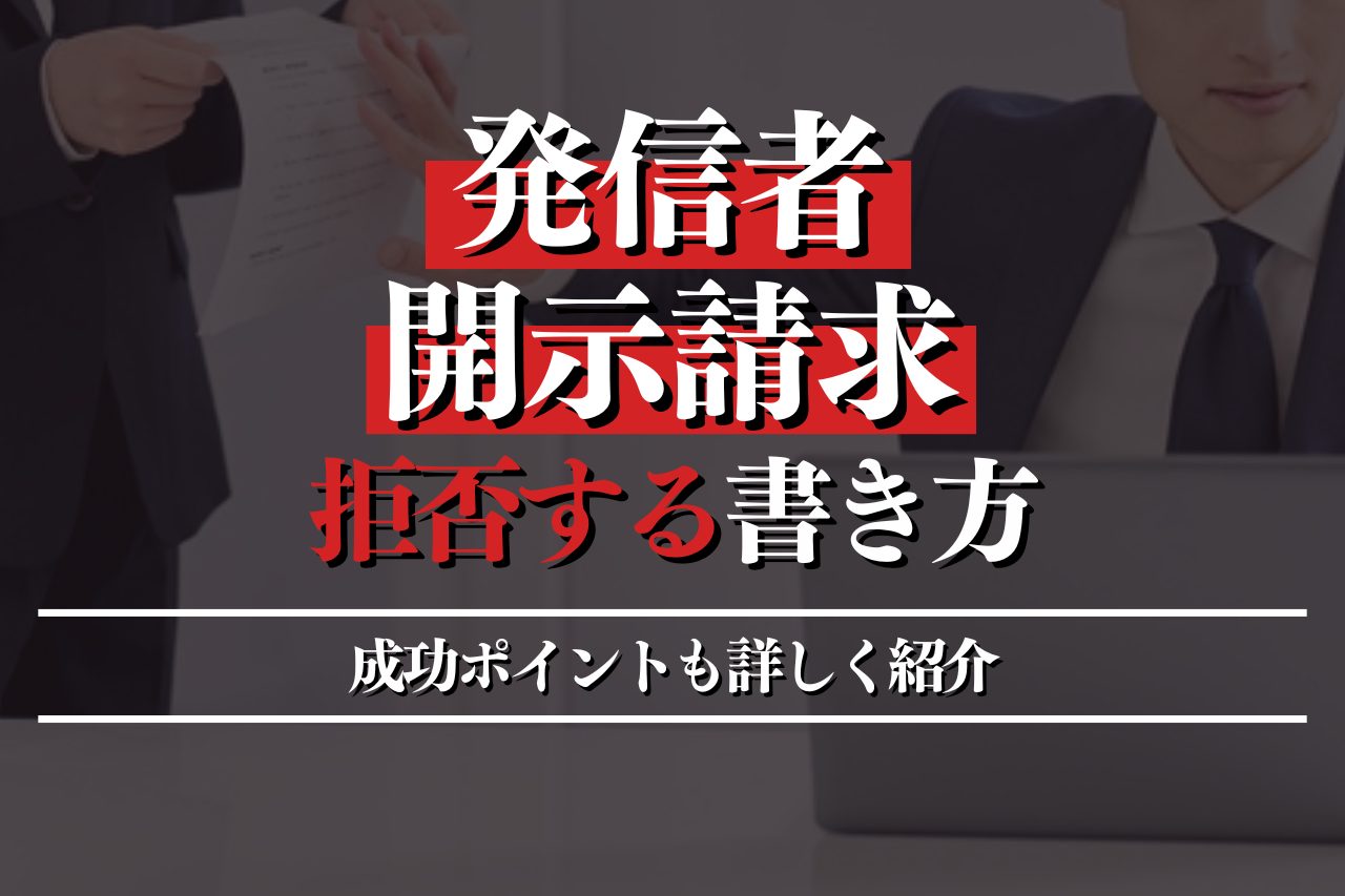 発信者開示請求を拒否する書き方例を大公開！成功ポイントも詳しく紹介