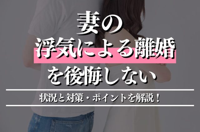 妻の不倫で離婚|後悔しないための準備と全手順【総合ガイド】