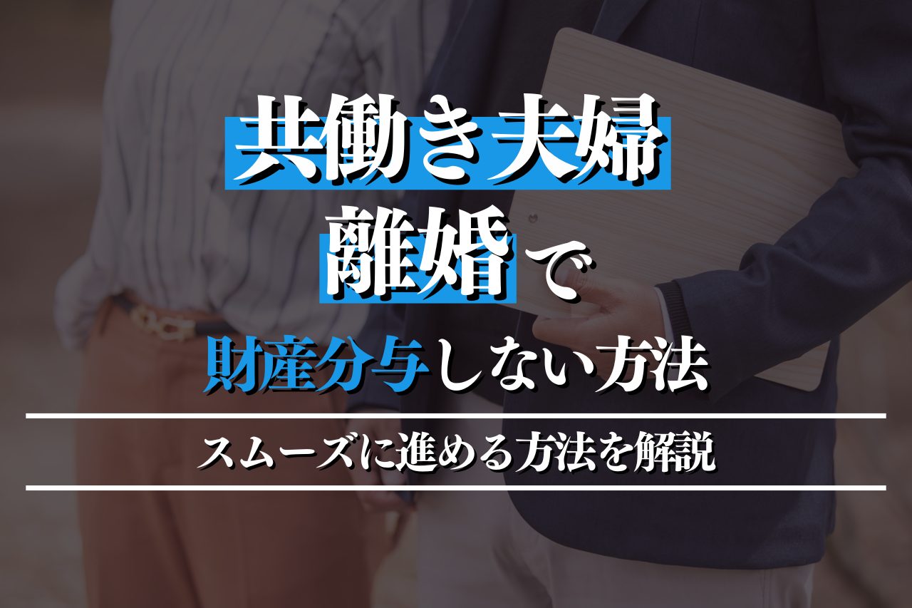 離婚で財産分与しない方法を探している共働き夫婦へ！スムーズに進める方法を解説