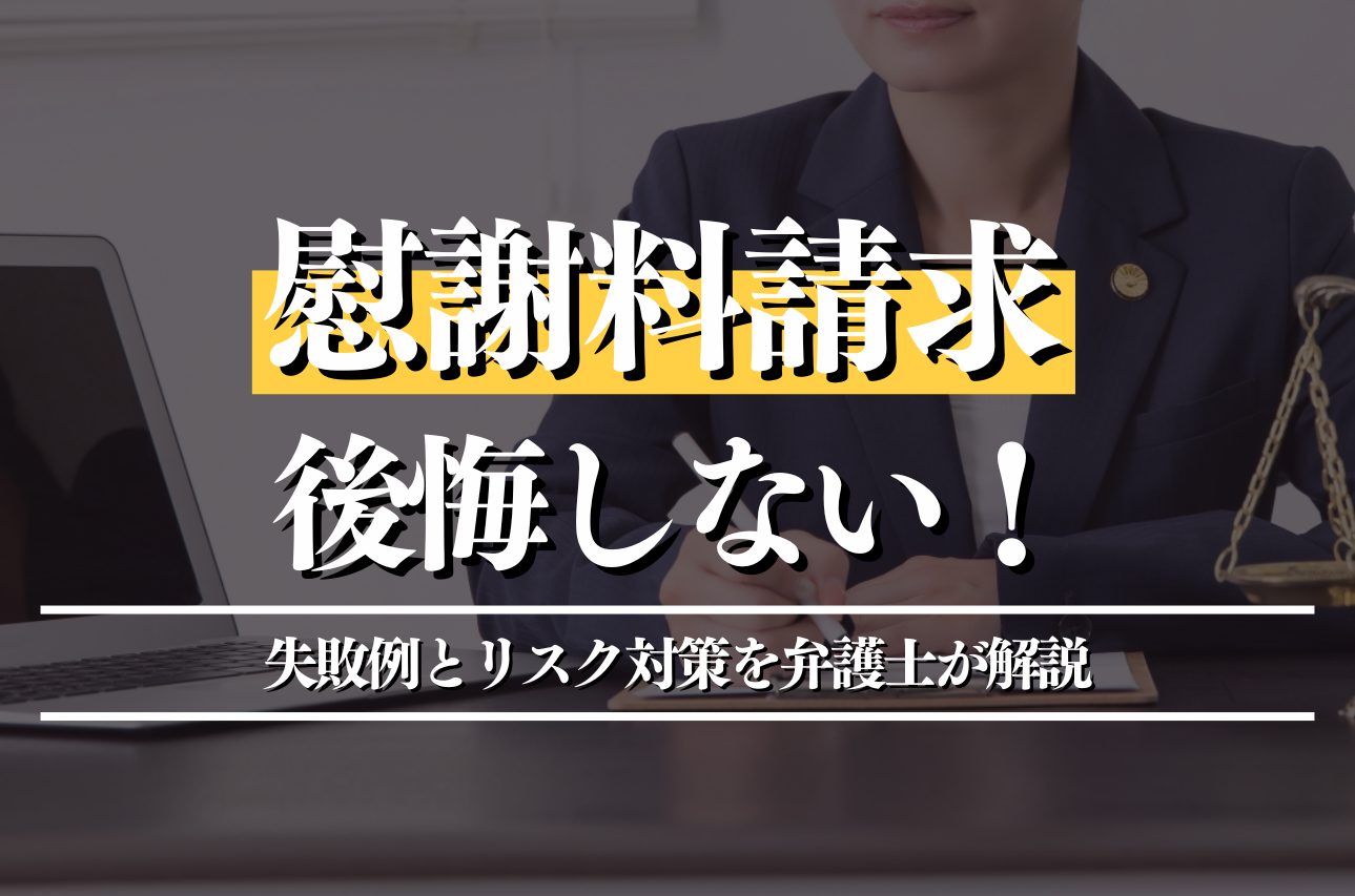 慰謝料請求で後悔しない！失敗例とリスク対策を弁護士が解説