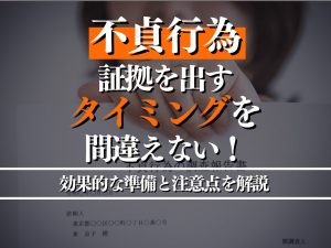 不貞行為の証拠を出すタイミングを間違えない！効果的な準備と注意点を解説