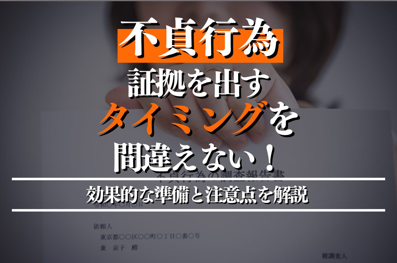 不貞行為の証拠を出すタイミングを間違えない！効果的な準備と注意点を解説