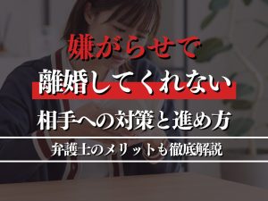 嫌がらせで離婚してくれない相手への対策と進め方！弁護士のメリットも徹底解説