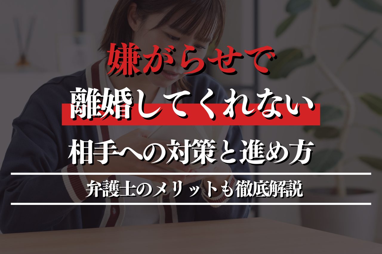 嫌がらせで離婚してくれない相手への対策と進め方！弁護士のメリットも徹底解説