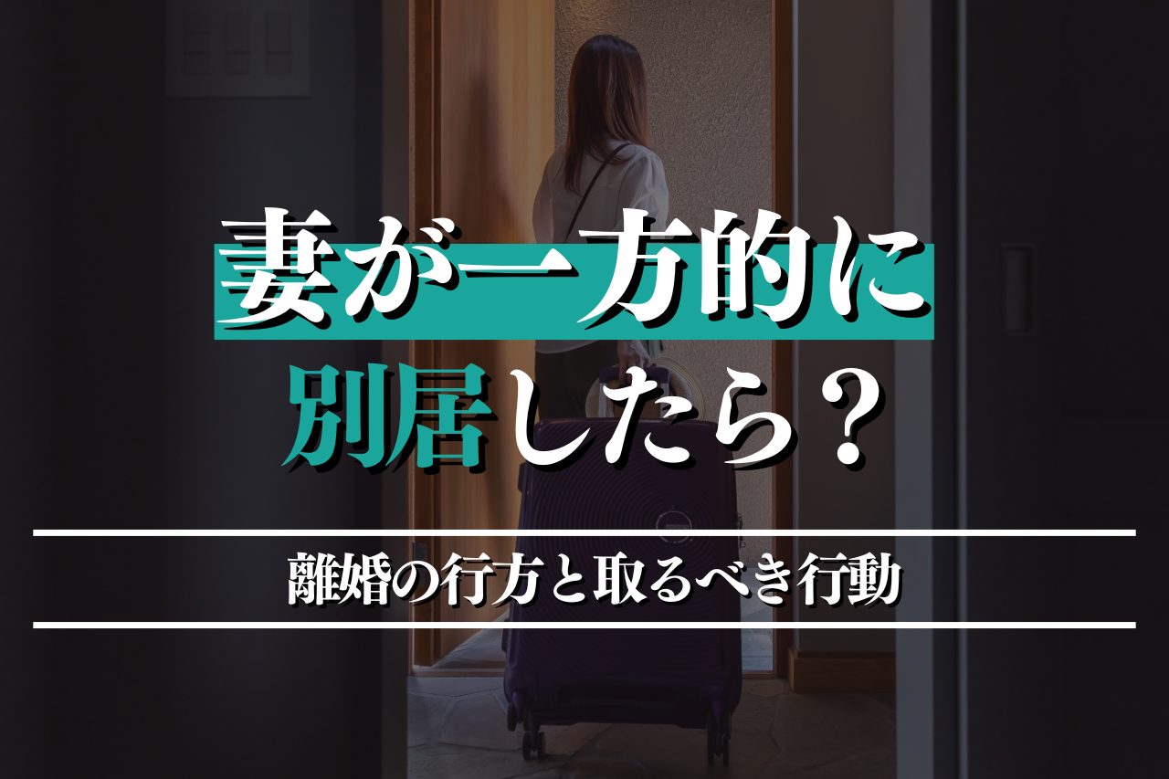 妻が一方的に別居したら？離婚の行方と取るべき行動を詳しく解説