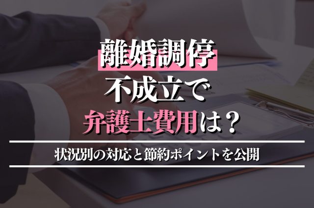 離婚調停が不成立になった場合の弁護士費用:状況別の対応と節約ポイント