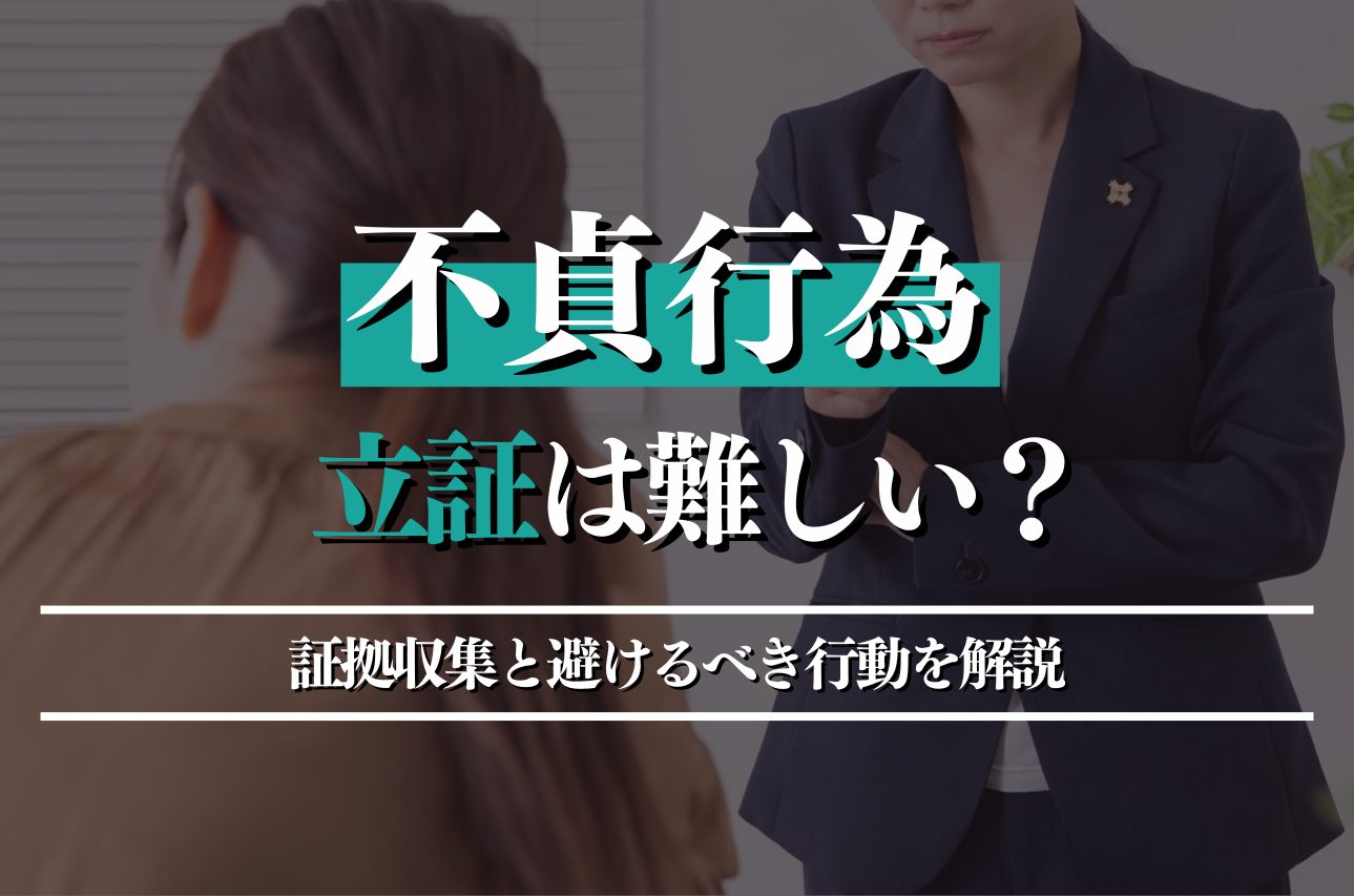 不貞行為の立証は難しい？証拠収集と避けるべき行動を弁護士が解説