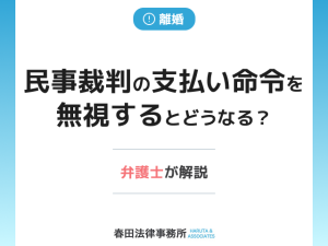 民事裁判の支払い命令を無視するとどうなる？差し押さえを回避する方法とは