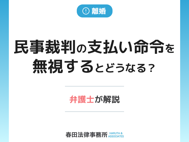 民事裁判の支払い命令を無視するとどうなる？差し押さえを回避する方法とは