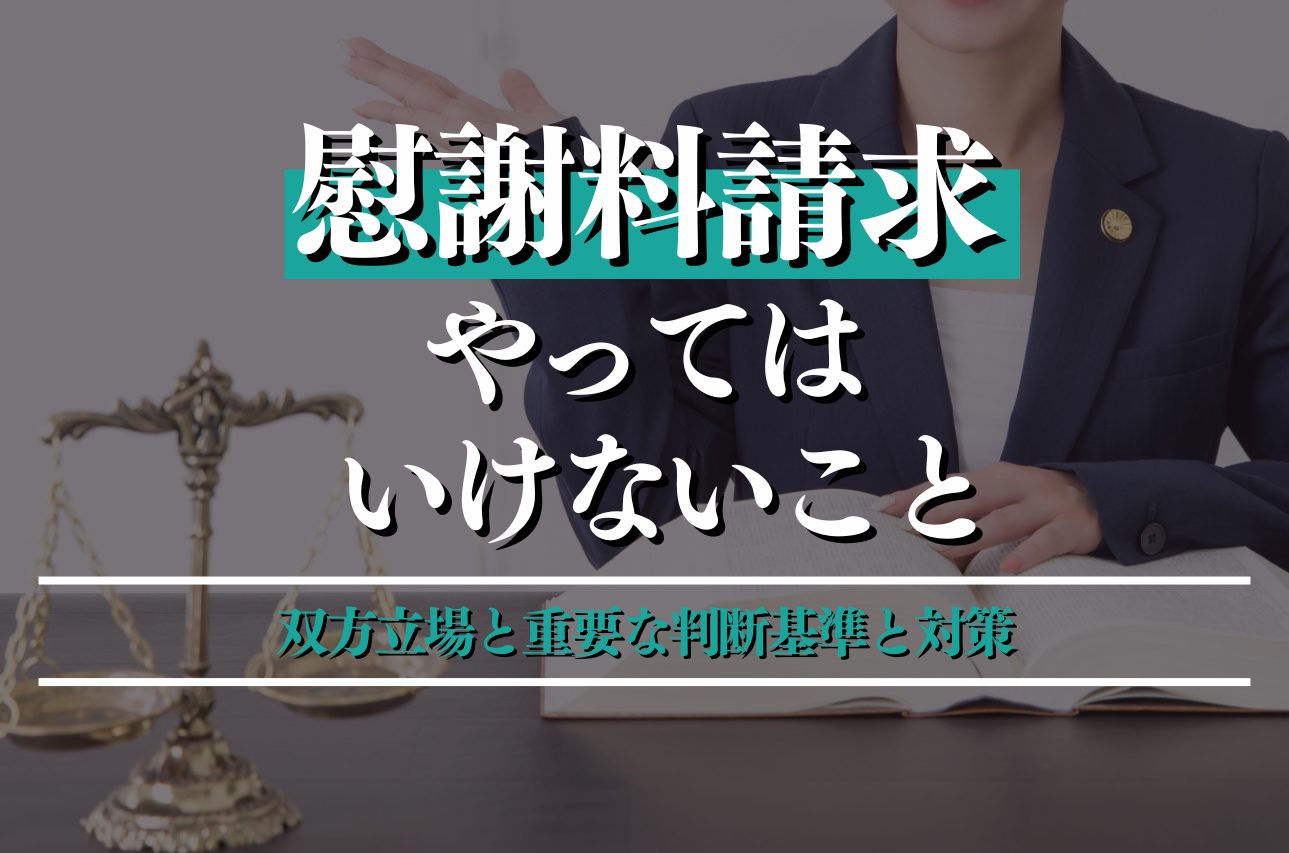 慰謝料請求でやってはいけないこととは？双方の立場と重要な判断基準・対策を解説