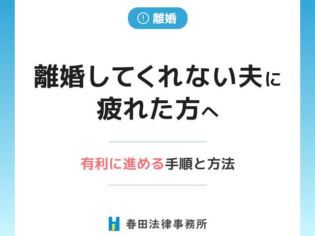 離婚してくれない夫に疲れた方へ。有利に進める手順と方法