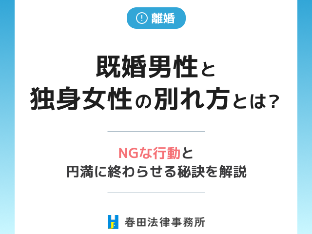 既婚男性と独身女性の別れ方とは？NGな行動と円満に終わらせる秘訣を解説