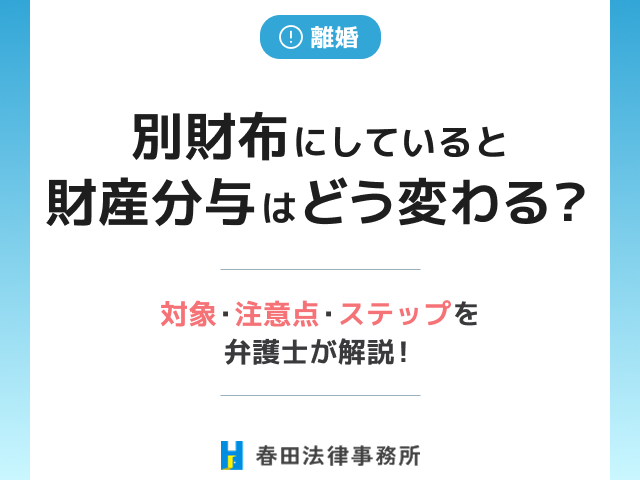 共働きで別財布にしていると財産分与はどう変わる？対象・注意点・ステップを弁護士が解説！