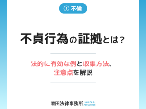 不貞行為の証拠とは？法的に有効な例と収集方法、注意点を解説