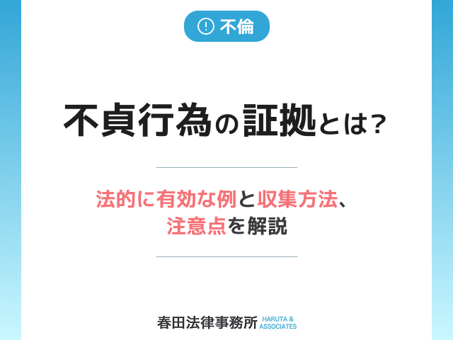 不貞行為の証拠とは？法的に有効な例と収集方法、注意点を解説