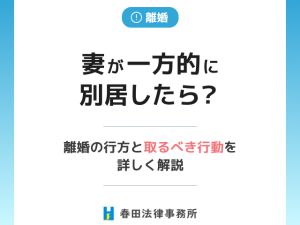 妻が一方的に別居したら？離婚の行方と取るべき行動を詳しく解説