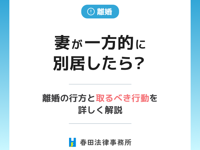 妻が一方的に別居したら？離婚の行方と取るべき行動を詳しく解説