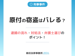 原付の窃盗はバレる？逮捕の流れ・対処法・弁護士選びのポイント！
