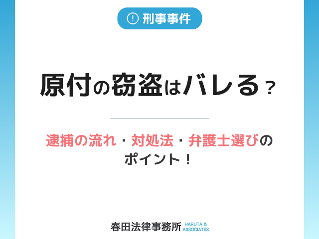 原付の窃盗はバレる？逮捕の流れ・対処法・弁護士選びのポイント！